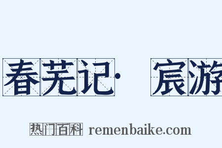 春芜记·宸游是什么意思的图片